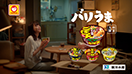 マルちゃん_バリうま_tvcm (1080p).00_00_14_12.静止画001